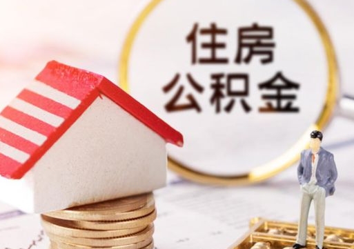 沂南买新房怎么提取公积金（买新房提取公积金流程）