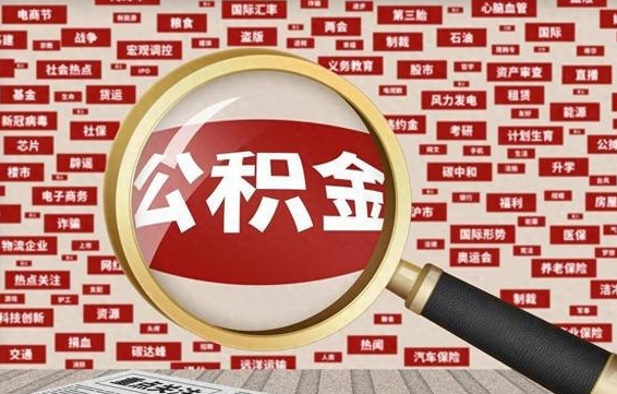 沂南提取公积金找人代办（找人代取住房公积金）